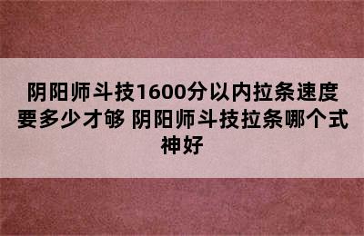 阴阳师斗技1600分以内拉条速度要多少才够 阴阳师斗技拉条哪个式神好